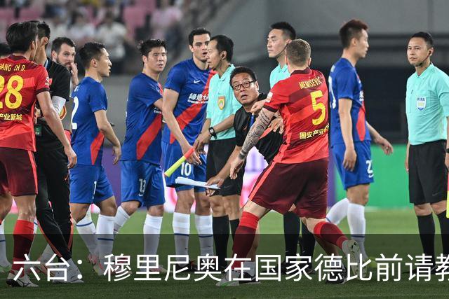 六台：穆里尼奥在国家德比前请教练组成员吃饭，团结队伍士气