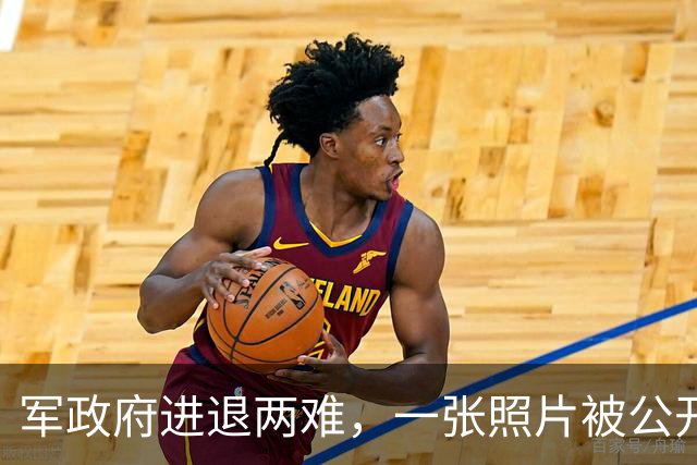 军政府进退两难，一张照片被公开，中方已表态，不准缅甸生乱