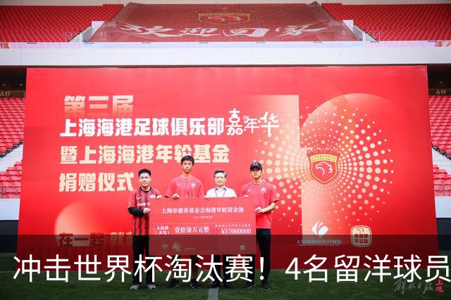 冲击世界杯淘汰赛！4名留洋球员、3名清华附中学生，U17国足这次有戏吗？