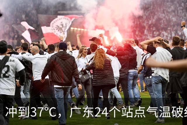 冲到37℃，广东24个站点气温破纪录，未来10天高温还会发展？