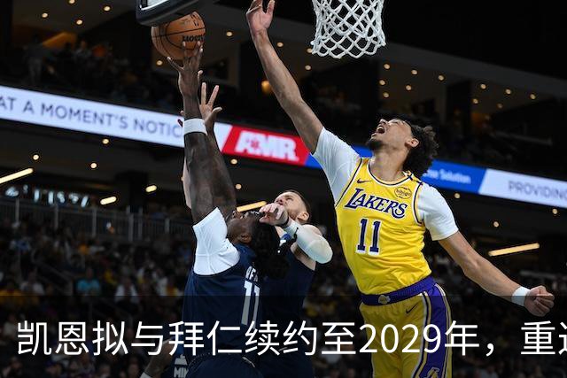 凯恩拟与拜仁续约至2029年，重返英超追赶进球纪录恐梦碎