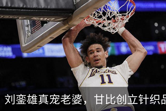 刘銮雄真宠老婆，甘比创立针织品牌，林建岳、马清伟女友现身捧场