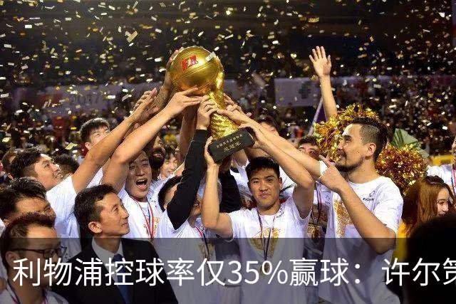 利物浦控球率仅35%赢球：许尔策勒指其未组织进攻