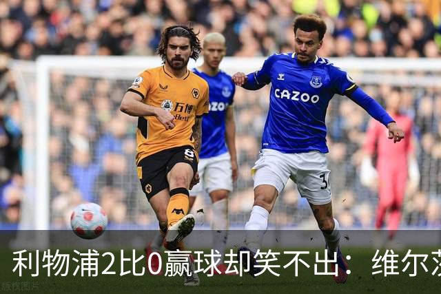 利物浦2比0赢球却笑不出：维尔茨脚踝扭伤离场，打切尔西还上吗？