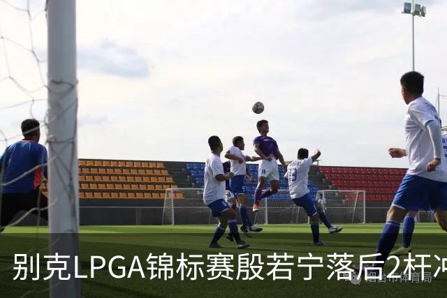 别克LPGA锦标赛殷若宁落后2杆冲冠！崔慧珍领先