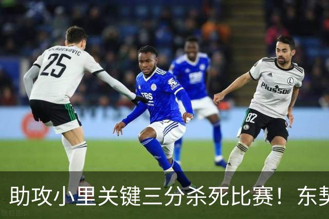 助攻小里关键三分杀死比赛！东契奇：他完全空位 其韧劲助力赢球