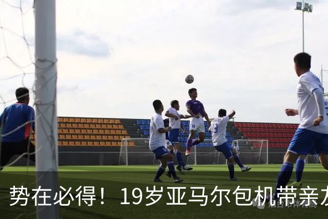 势在必得！19岁亚马尔包机带亲友团去金球奖典礼 提前安排派对庆祝