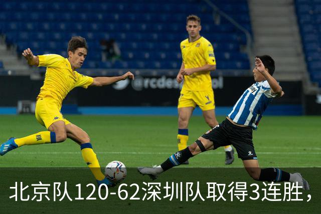 北京队120-62深圳队取得3连胜，创本赛季最大分差纪录，三分35中18替补席得72分，贺希宁9投3中10分