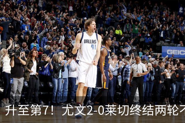 升至第7！尤文2-0莱切终结两轮不胜 路易斯传射麦肯尼建功