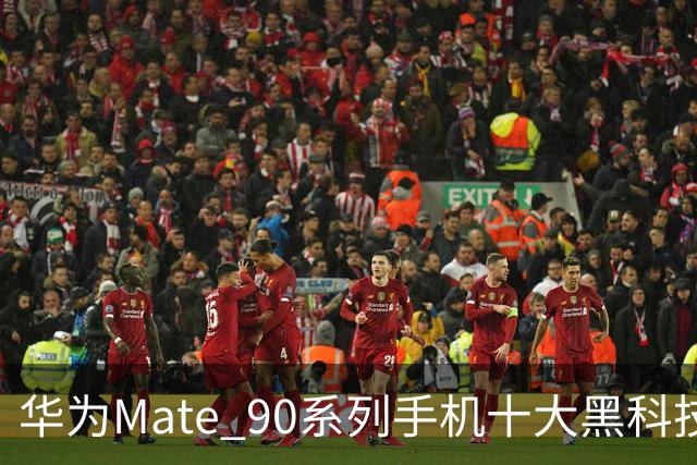 华为Mate 90系列手机十大黑科技汇总，影像、屏幕、性能与通信多重突破