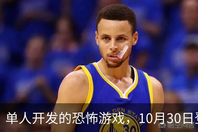 单人开发的恐怖游戏，10月30日登陆PS5和Switch 2