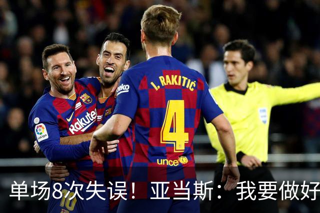 单场8次失误！亚当斯：我要做好反思 控制失误