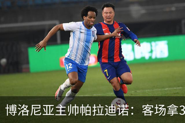 博洛尼亚主帅帕拉迪诺：客场拿3分很不容易，替补球员改变比赛