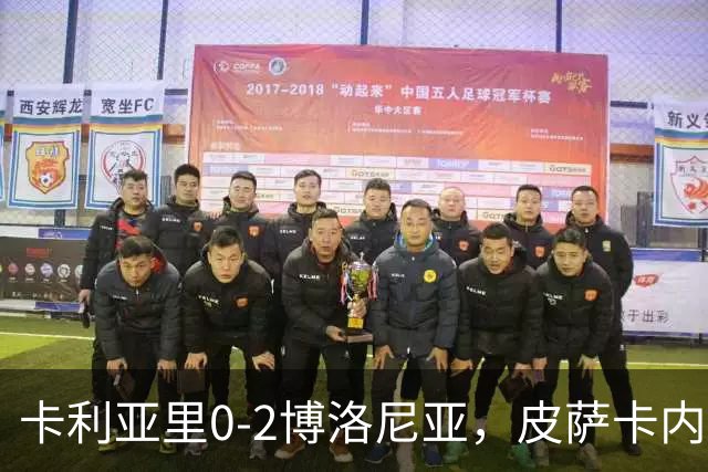 卡利亚里0-2博洛尼亚，皮萨卡内：我清楚我们的处境和目标