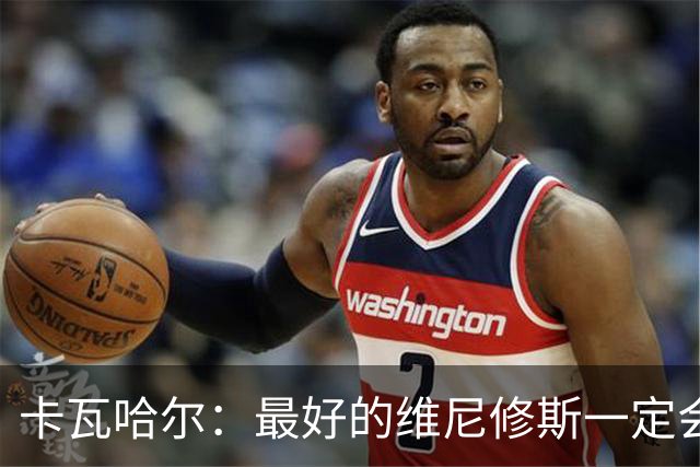 卡瓦哈尔：最好的维尼修斯一定会回来，因为他克服过更大困难