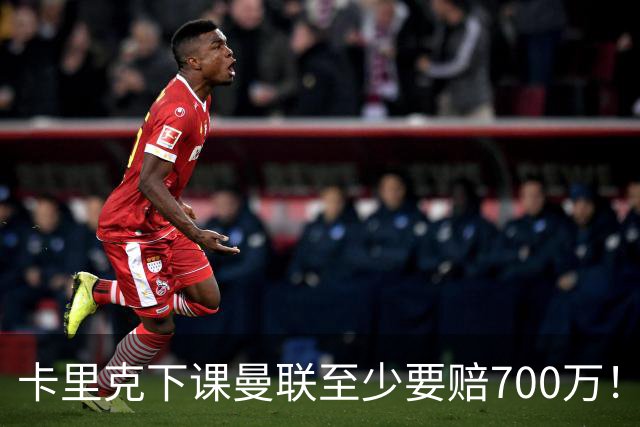 卡里克下课曼联至少要赔700万！解雇教练浪费近1亿，名帅又爱又恨