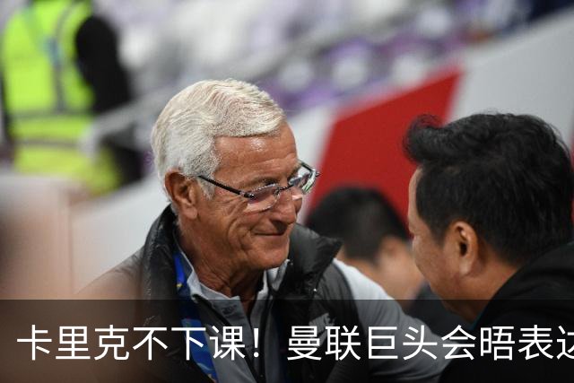 卡里克不下课！曼联巨头会晤表达支持，提出三大要求必须尽快赢球