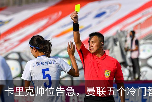 卡里克帅位告急，曼联五个冷门替代人选浮出水面