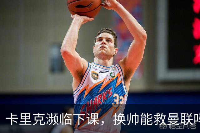 卡里克濒临下课，换帅能救曼联吗？