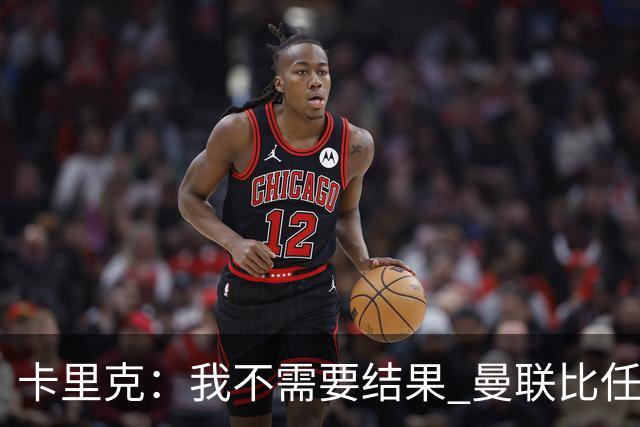 卡里克：我不需要结果 曼联比任何人都大
