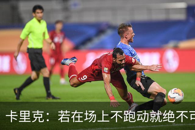 卡里克：若在场上不跑动就绝不可能赢球；今晚我更多的是愤怒