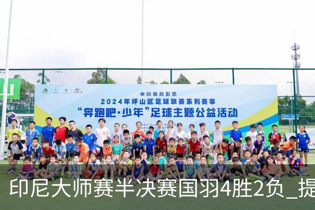 印尼大师赛半决赛国羽4胜2负 提前锁定女双冠军