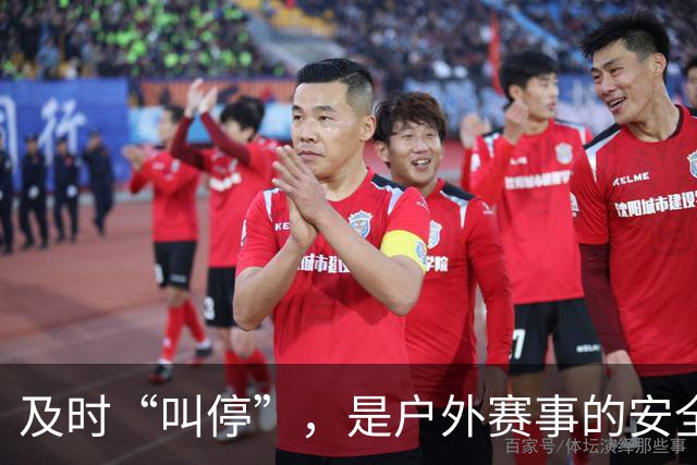 及时“叫停”，是户外赛事的安全必修课