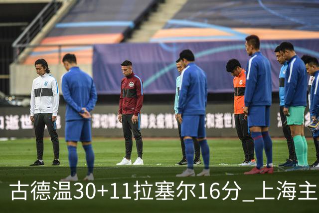 古德温30+11拉塞尔16分 上海主场击败福建