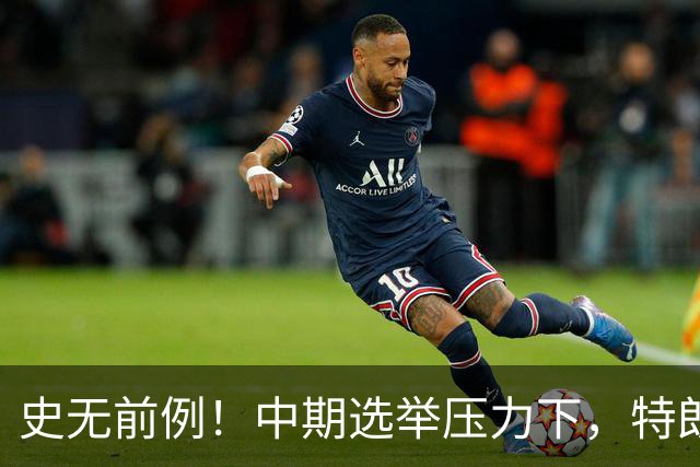 史无前例！中期选举压力下，特朗普打算牺牲的第一个“忠臣”出现