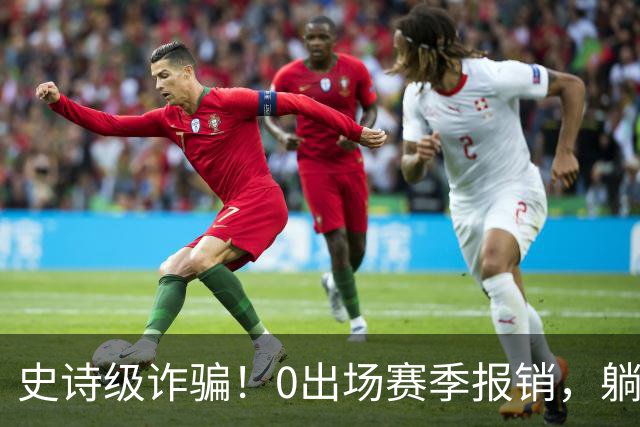 史诗级诈骗！0出场赛季报销，躺赚350万，国王被西蒙斯坑麻了