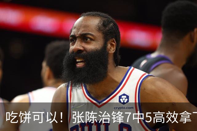吃饼可以！张陈治锋7中5高效拿下11分8板1助 4前场板