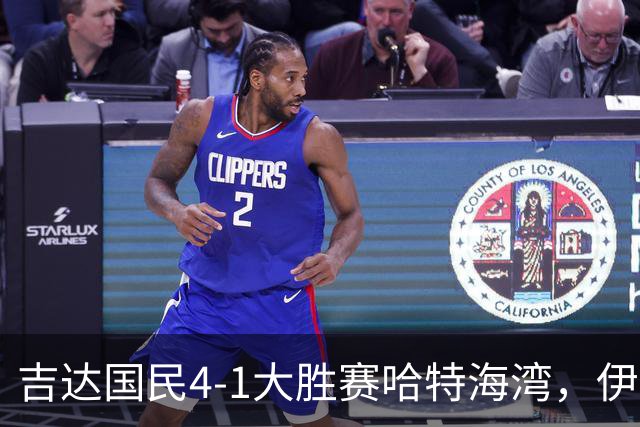 吉达国民4-1大胜赛哈特海湾，伊万-托尼梅开二度，特林康传射