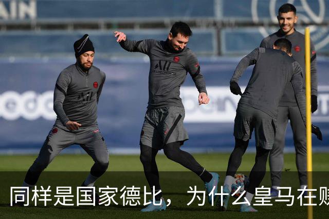 同样是国家德比，为什么皇马在赚钱，巴萨在还债？