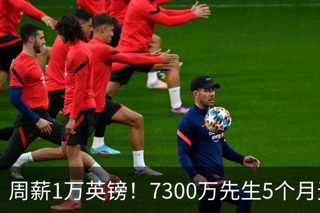 周薪1万英镑！7300万先生5个月无球可踢，赫塔费开出报价，可惜桑乔不是格林伍德