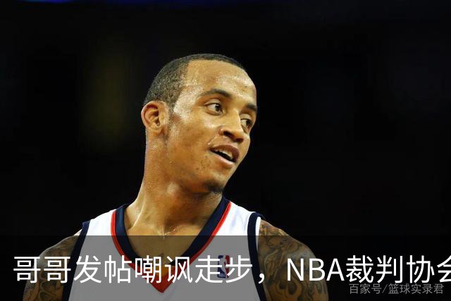 哥哥发帖嘲讽走步，NBA裁判协会认定拉梅洛四步违例
