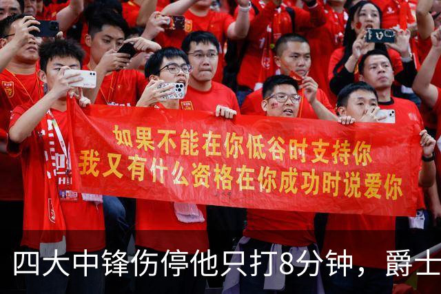 四大中锋伤停他只打8分钟，爵士等不到真正的菲利波夫斯基