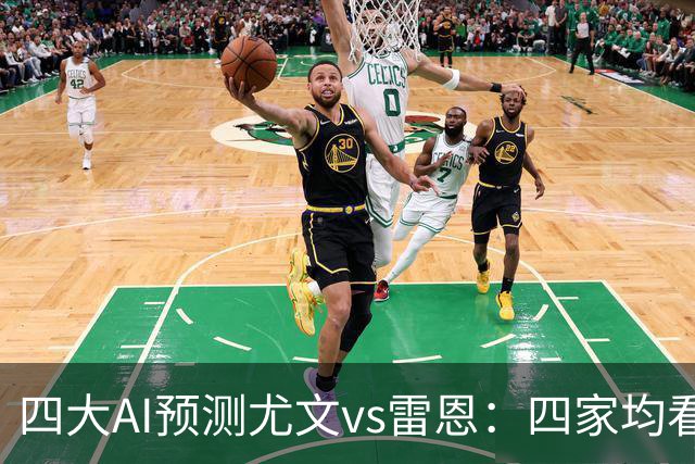 四大AI预测尤文vs雷恩：四家均看好主胜，千问猜3比1