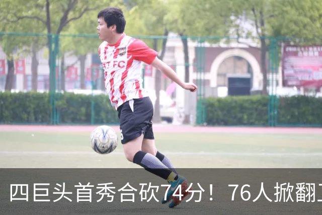 四巨头首秀合砍74分！76人掀翻卫冕冠军，詹姆斯14+9+7创纪录