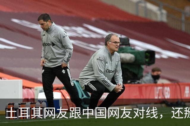 土耳其网友跟中国网友对线，还掰扯突厥人历史，他们怎么敢的？