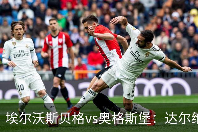 埃尔沃斯贝格vs奥格斯堡：达尔维奇、克拉滕马赫首发，阿尔扬-伊布拉希莫维奇、马里乌斯-沃尔夫出战