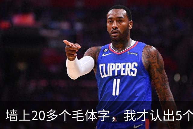 墙上20多个毛体字，我才认出5个！能全认出来的，读书是真下功夫了。学草书应该反复练一本帖，还是多看几家？
