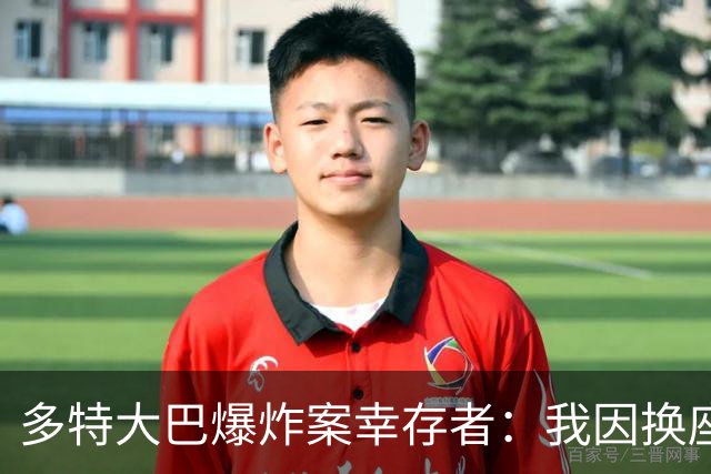多特大巴爆炸案幸存者：我因换座位活了下来