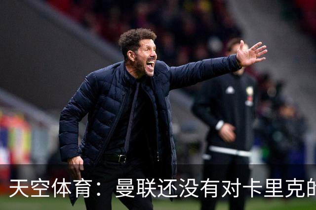 天空体育：曼联还没有对卡里克的未来做出决定；记者：卡里克将不会率队出战切尔西