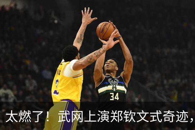 太燃了！武网上演郑钦文式奇迹，中国金花1 6、0 4绝境翻盘，爆冷击败12号种子