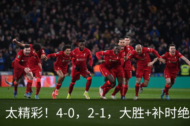太精彩！4-0，2-1，大胜+补时绝杀 意甲2豪门全赢了 祝贺尤文AC米兰
