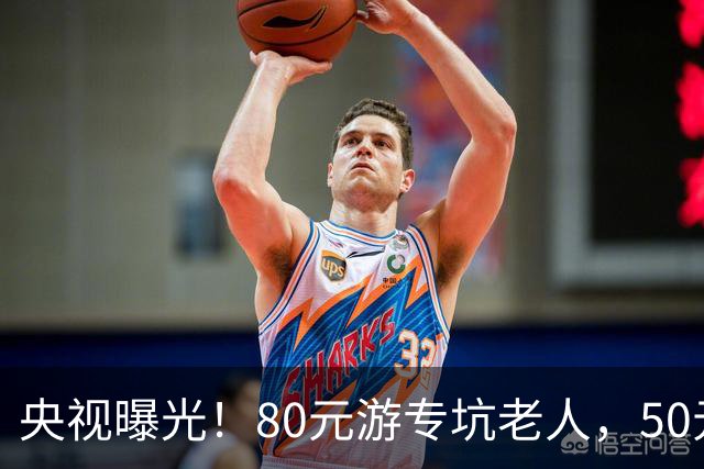 央视曝光！80元游专坑老人，50元酵素翻14倍卖，太黑心了！