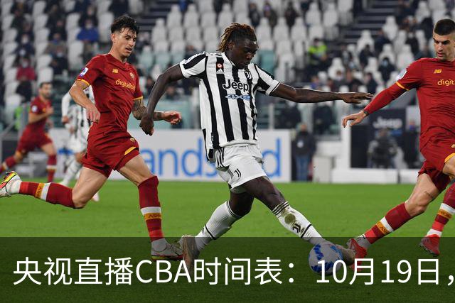 央视直播CBA时间表：10月19日，CCTV5直播上海VS北控冲击两连胜