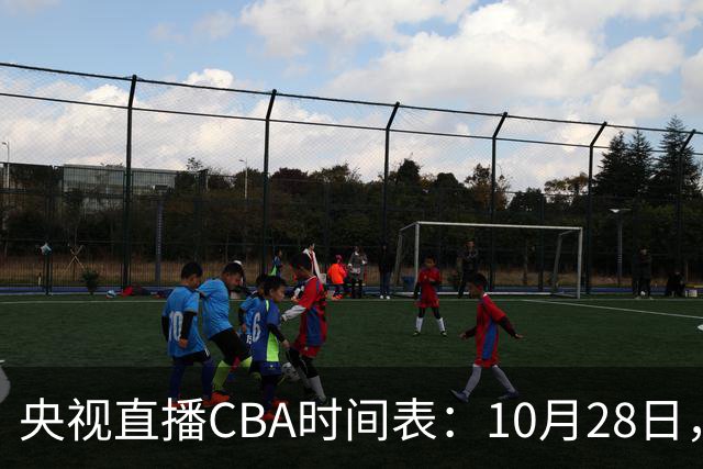 央视直播CBA时间表：10月28日，CCTV5+直播深圳VS山西