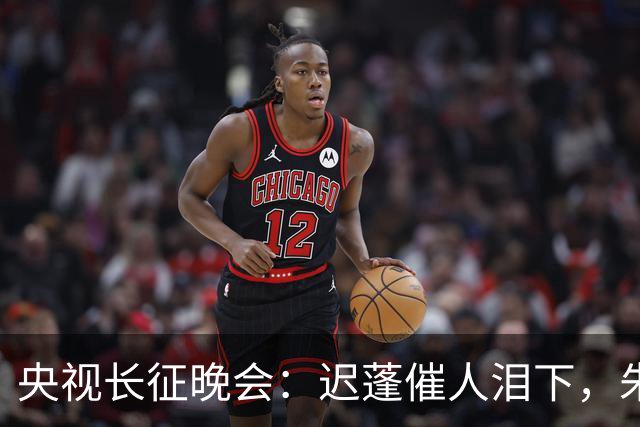 央视长征晚会：迟蓬催人泪下，朱亚文热血沸腾，李雪健惊艳全场