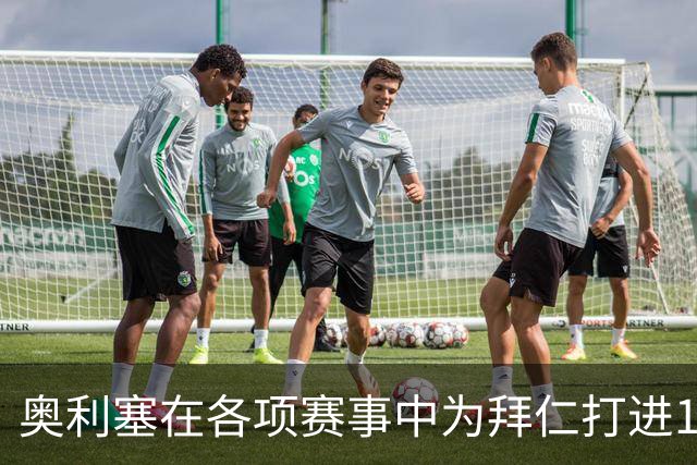奥利塞在各项赛事中为拜仁打进12球，力压凯恩成队内头号射手